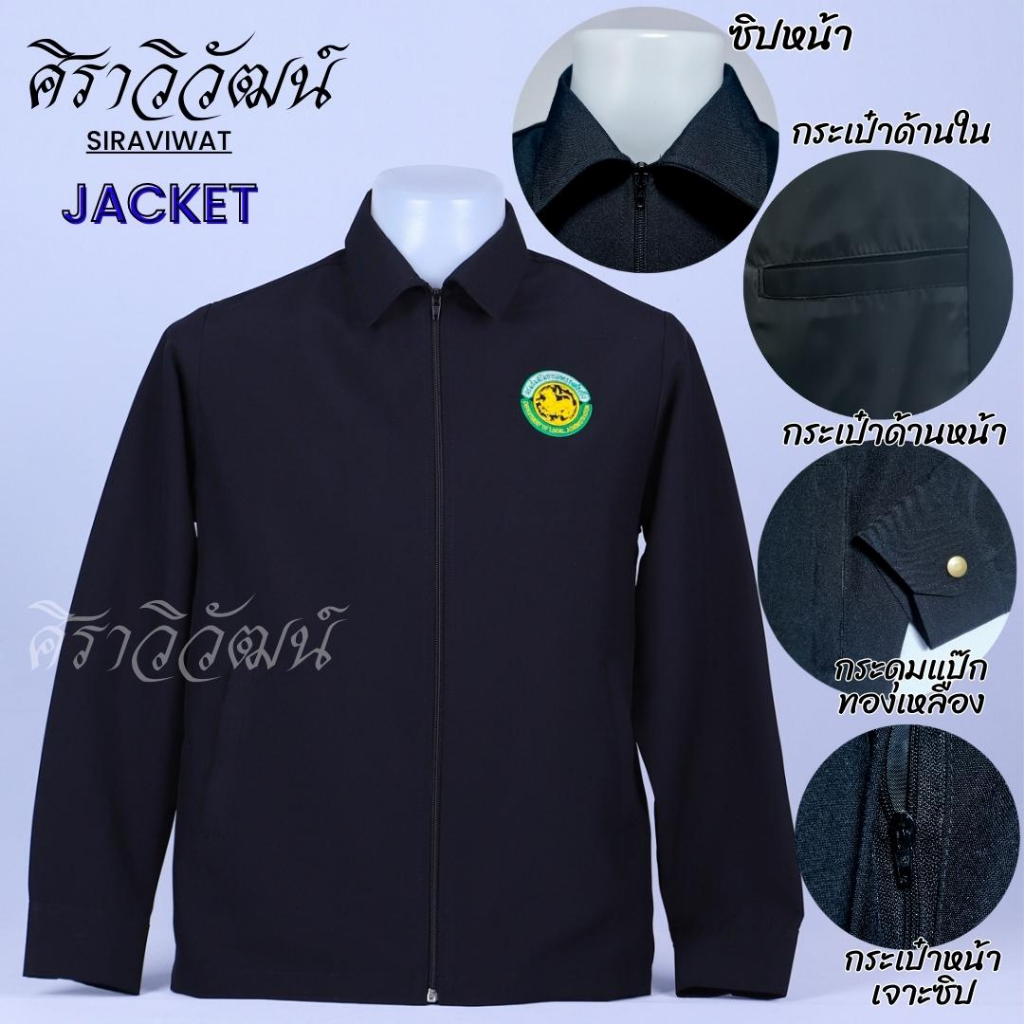 เสื้อแจ็คเกต Jacket อปท กรมส่งเสริมการปกครองท้องถิ่น คอปก ผ้า spandex มีซับใน กระเป๋าเจาะซิป