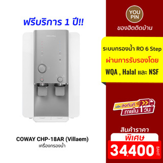 COWAY CHP-18AR (Villaem) เครื่องกรองน้ำ ระบบกรองน้ำ RO 6 Step ที่ผ่านการรับรองโดย WQA , Halal และ NSF (บริการ 1 ปี)