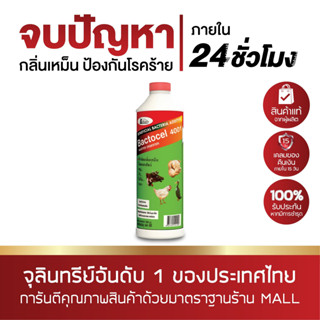 BACTOCEL4001 300cc จุลินทรีย์ สำหรับคอกสัตว์ กำจัดไข่แมลงวัน แบคโตเซล กลิ่นสัตว์ คอกสัตว์ น้ำยาดับกลิ่นเหม็นสัตว์