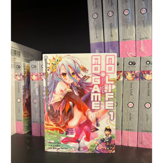 โนเกม โนไลฟ์ : No Game No Life เล่ม 1