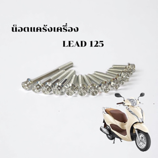 น็อตแคร้งเครื่อง  Honda LEAD125 1ชุด13ตัว มี3สี สแตนเลสแท้100% ราคาชุดละ