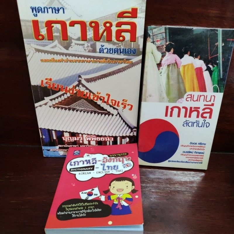 หนังสือเรียนภาษาเกาหลี หนังสือมือสอง ภาษาเกาหลี