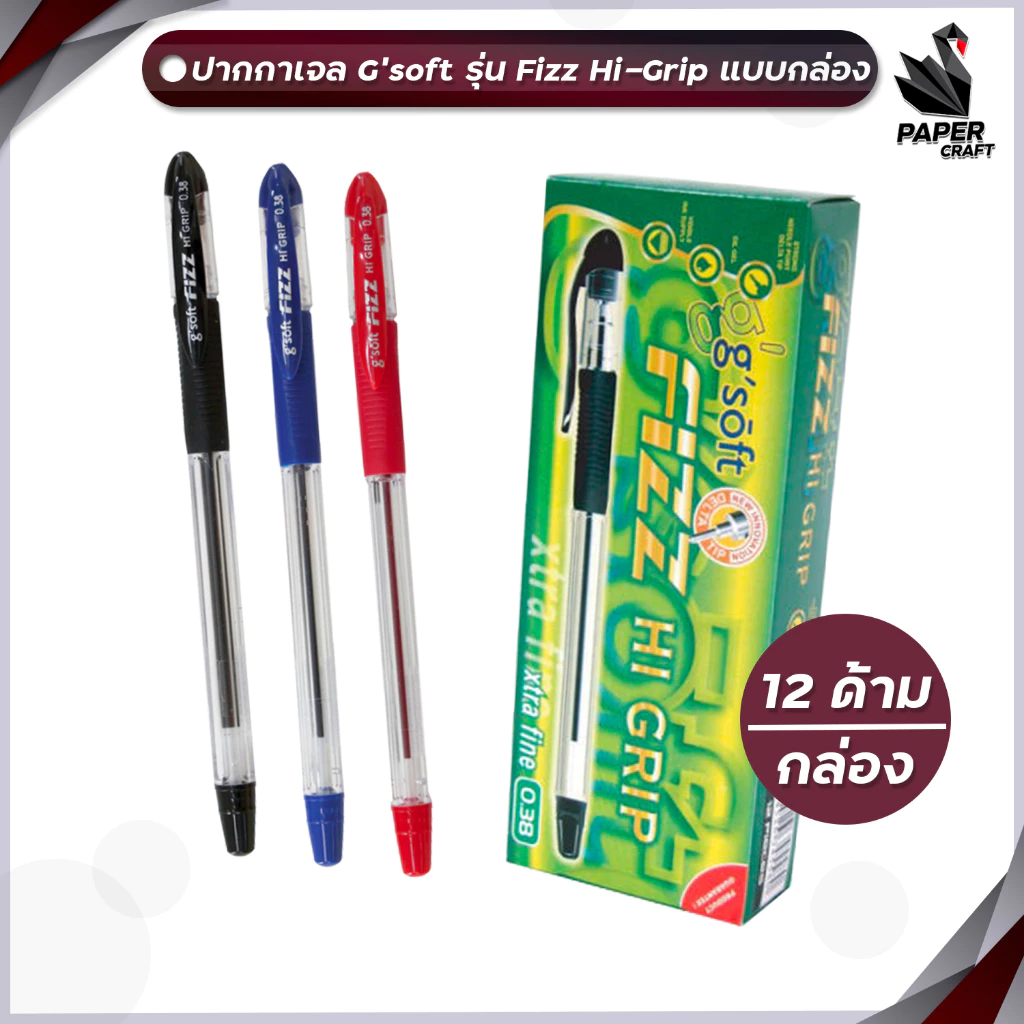 G-Soft (จีซอฟท์) ปากกาลูกลื่น ปากกา รุ่น Fizz Hi Grip / Super Grip ขนาดเส้น 0.28 - 0.38 มม. [ 12 ด้าม / กล่อง ]