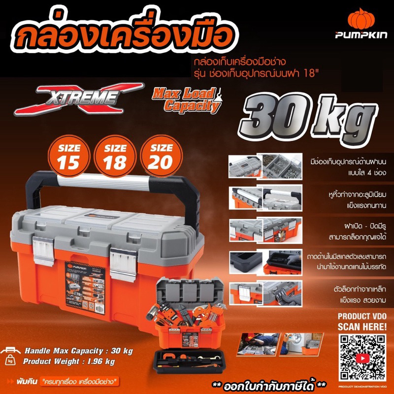 รุ่นใหม่ หูหิ้วใหญ่ กล่องเครื่องมือ PUMPKIN 20869 20 นิ้ว / 20868 18 นิ้ว / 20867 15 นิ้ว มีช่ิงเก็บอุปกรณ์บนฝา