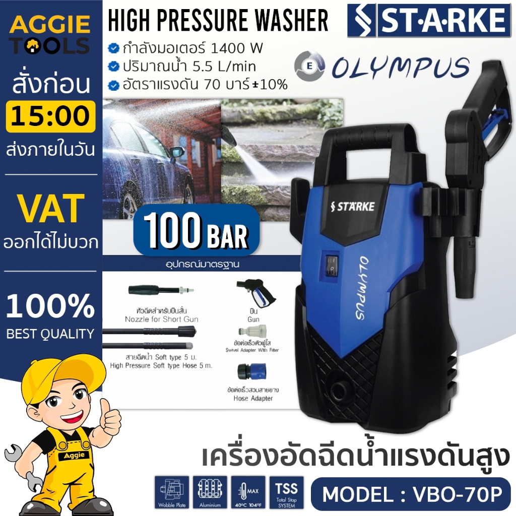 STARKE เครื่องอัดฉีด รุ่น VBO-70P 1400วัตต์ 100บาร์ (OLYMPUS) 220V อัดฉีด เครื่องฉีดน้ำ แรงดันสูง ทำ