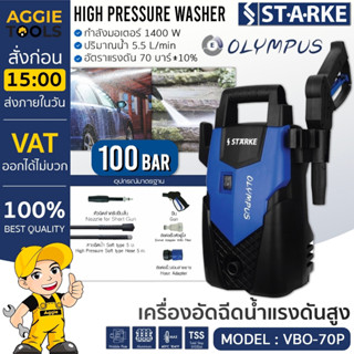 STARKE เครื่องอัดฉีด รุ่น VB0-70P 1400วัตต์ 100บาร์ (OLYMPUS) 220V อัดฉีด เครื่องฉีดน้ำ แรงดันสูง ทำความสะอาด