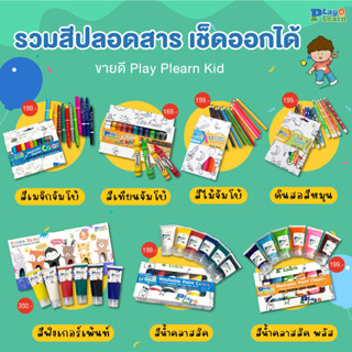 💕 รวมเซ็ทสีขายดี Play Plearn Kid 💖