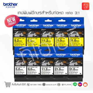 เทปพิมพ์อักษรท่อหด Brother HSE-Tape (Heat Shrink Tube 1.5 meters) [ออกใบกำกับภาษีได้,ของแท้ 100%]