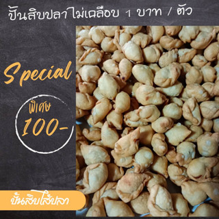 ปั้นสิบปลา บาทเดียว แป้งไม่เคลือบ อ้วนน้อย อร่อยเว่อร์ ตัวละบาท 100 ตัว 100 บาท เลือกไส้เลย