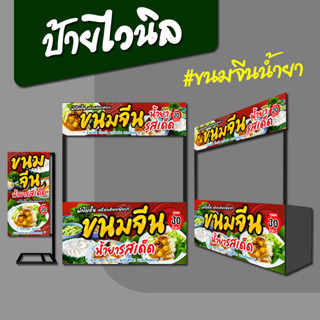 ป้ายไวนิล ป้ายชื่อร้าน ขนมจีน น้ำยา ป้ายธงญี่ปุ่น ป้ายหน้าร้าน ป้ายซุ้มขายของ