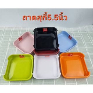 ถาดสุกกี้(6ใบ) ถาดชาบู ถาด5.5นิ้ว ถาดคอนโด