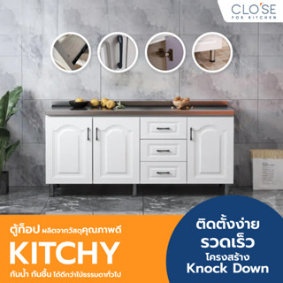 CLOSE ตู้ท็อปหน้าบานปิดผิวพร้อมลิ้นชัก 160x50x82 ซม. KITCHY