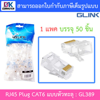 Glink RJ-45 Plug Cat6 แบบหัวทะลุ รุ่น GL389 (1 แพค บรรจุ 100 ชิ้น) BY DKCOMPUTER