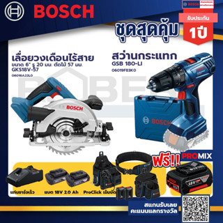 Bosch รุ่น GSB 180-LI สว่านกระแทก แบต 2 Ah 2ก้อน+แท่นชาร์จ+เลื่อยวงเดือน ขนาด 6" รู 20 มม. ตัดไม้ 57 มม.+ProClick เข็มขั