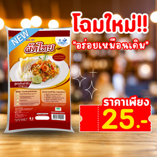 ผัดไทย ใจฟ้า พร้อมน้ำซอสปรุงสำเร็จ 115 กรัม (ทานได้ 1-2 ท่าน)