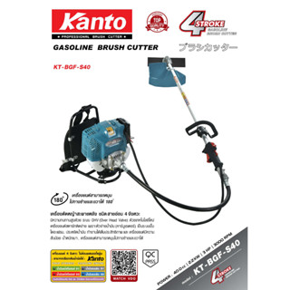 KANTO KT-BGF-S40 เครื่องตัดหญ้าสะพายหลังแบบสายอ่อน กำลัง3 แรงม้า เครื่องยนต์เบนซิน 4จังหวะ