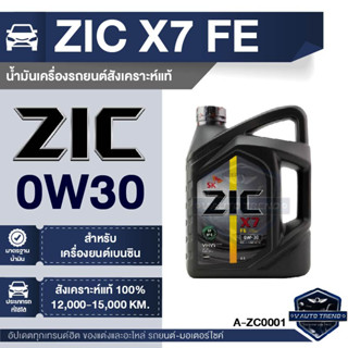 น้ำมันเครื่อง ZIC X7 TOP 0W30 FE ขนาด 4 ลิตร สังเคราะห์แท้ สำหรับเครื่องยนต์เบนซิน ระยะ 15,000 กิโลเมตร