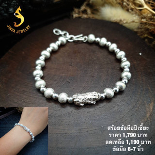 (JindaJewelry)สร้อยข้อมือปีเซี๊ยะเงินแท้92.5%