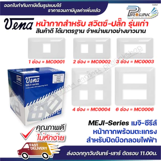 VENA (10 ชิ้น) หน้ากากสำหรับ สวิตซ์-ปลั๊ก รุ่นเก่า 3 ช่อง MEJI-Series รุ่น MC0003