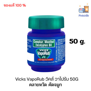 Vicks VapoRub วิคส์ วาโปรับ 50G