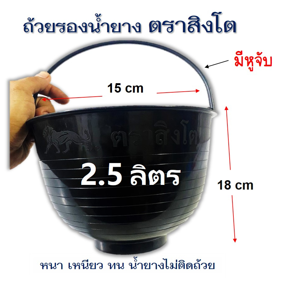 2.5ลิตร ถ้วยรองน้ำยางพารา 2,500CC  หนา เหนียว น้ำยางไม่ติดถ้วย
