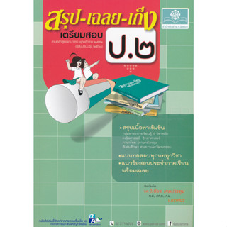 สรุป-เฉลย-เก็ง เตรียมสอบ ป.2 สรุปเนื้อหาเข้มข้น แบบทดสอบทุกบททุกวิชา แนวข้อสอบประจำภาคเรียน พร้อมเฉลย ผู้เขียน	รศ. วิเชี