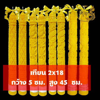 เทียน เทียนพรรษา เทียนแกะลาย เทียนคู่ เทียนสีเหลือง No.2x18, No.15 สั้น แกะลาย