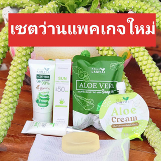 ว่านหางจระเข้ ลดสิว หน้าใส แบรนด์​คุณลำไย (สั่งซื้อแยกชิ้นได้)