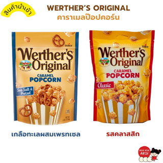 KINKIN🍿WERTHERS ORIGINAL ป็อปคอร์นคาราเมล ป็อปคอร์น major ป็อปคอร์นกระทะ ป็อปคอร์นทำเอง ป็อปคอร์น เวฟ garrett