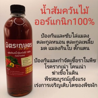 น้ำส้มควันไม้แท้ แบบใสสูตรไม่มีน้ำมันดิน 500ml น้ำส้มควันไม้มิตรเกษตร