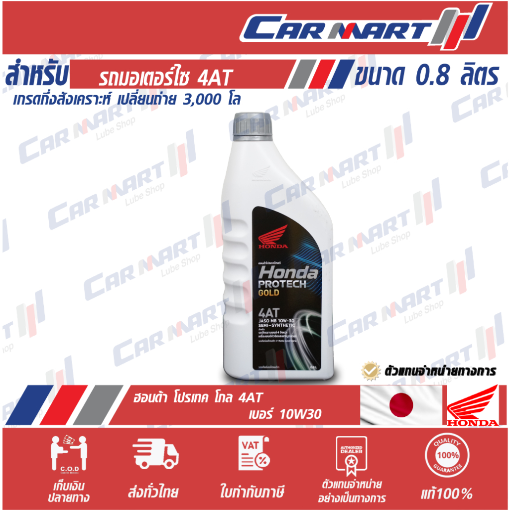 ถูกสุดๆ HONDA น้ำมันเครื่องมอเตอร์ไซค์ ฮอนด้า โปรเทค โกล์ด 4-AT MB (ฝาเทา) 0.8 ลิตร