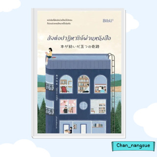 หนังสือ ส่งต่อปาฏิหาริย์ผ่านหนังสือ ผู้เขียน: โมริซาวะ อากิโอะ  สำนักพิมพ์: Bibli (บิบลิ)   นิยาย , นิยายโรแมนติก