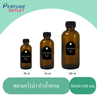 หัวน้ำหอมแท้ FRAGRANCE OIL มี 12 กลิ่น ขนาด 30 ML , 60 ML , 100 ML