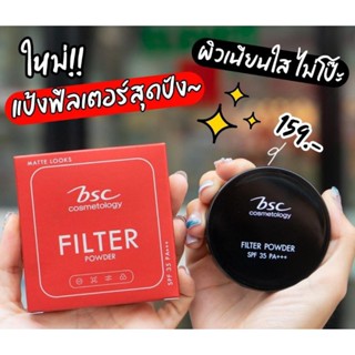 แป้งพัฟ BSC ของแท้!!! BSC FILTER POWDER SPF35 PA+++ เบอร์ C2 เหมาะกับผิวคนไทย