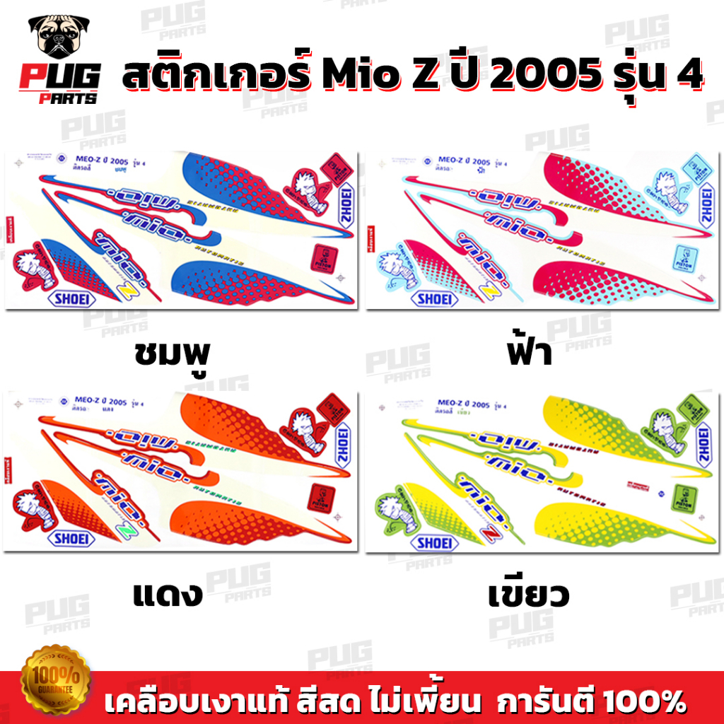 สติกเกอร์Mio Z ปี2005 รุ่น4 ( สีสด เคลือบเงาแท้ ) สติกเกอร์มีโอ Z ปี2005 รุ่น4 สติ๊กเกอร์Mio Z ปี2005 รุ่น4