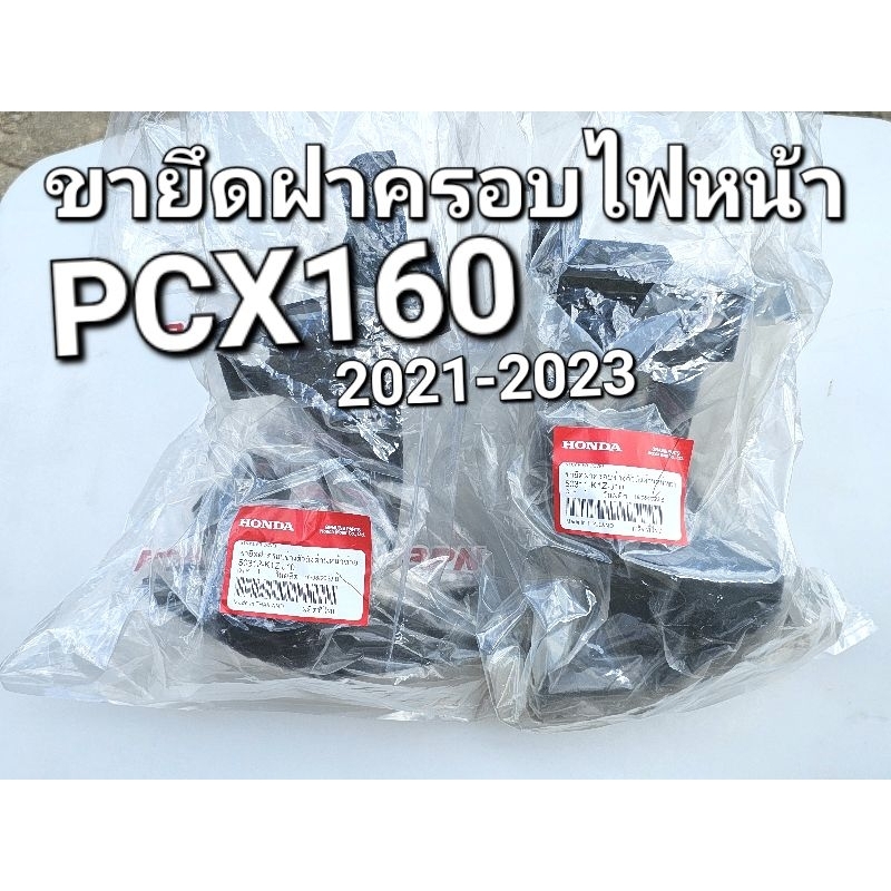 ขายึดฝาครอบข้างตัวถังด้านหน้า ขายึดฝาครอบไฟหน้า PCX160 2021 - 2023 แท้ศูนย์ฮอนด้า 50311-K1Z-J10 5031