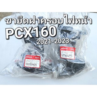 ขายึดฝาครอบข้างตัวถังด้านหน้า ขายึดฝาครอบไฟหน้า PCX160 2021 - 2023 แท้ศูนย์ฮอนด้า 50311-K1Z-J10 50312-K1Z-J10