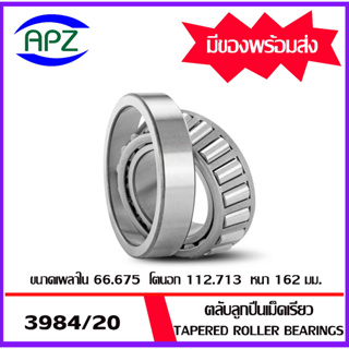 3984/20 ตลับลูกปืนเม็ดเรียว ( Tapered roller bearings ) 3984 /20 ขนาด d=66.675 * D=112.713 * T=30.162 mm. จำนวน 1 ตลับ