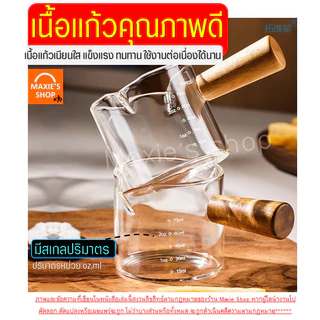 🔥ส่งฟรี🔥 ถ้วยตวงแก้ว ด้ามไม้! MAXIE มีให้เลือก2ขนาด! [2333-2ปาก]