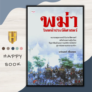 หนังสือ พม่าในหน้าประวัติศาสตร์ : ประวัติศาสตร์ ประเทศพม่า เมียนมาร์ ประวัติศาสตร์พม่า