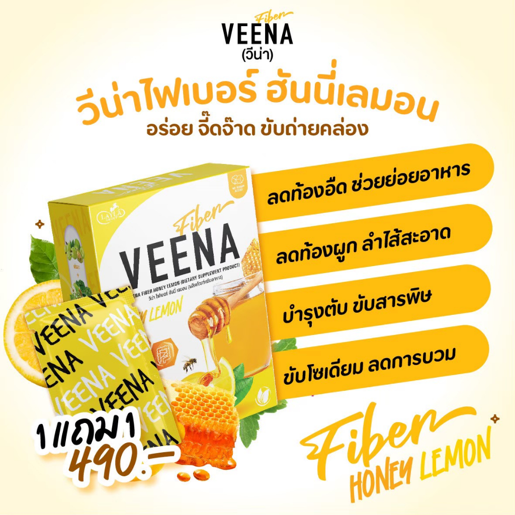 {1 แถม 1} วีน่าไฟเบอร์น้ำผึ้งมะนาว Veena Fiber กระตุ้นการขับถ่าย