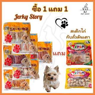 ส่งไว:ซื้อ 1แถม1 ขนมสุนัขJERKY STORY แถม สเต็กไก่/ซุปเปอร์โบน