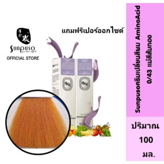 Sunpuso​ ซันปุโซะ ครีมเปลี่ยนสีผม สูตร​ AMINO​ ACID เบอร์ 0/43​ แม่สีส้มทอง​ ปริมาณ​ 100​ มล./เปอร์ออกไซด์ปริมาณ 100 มล.