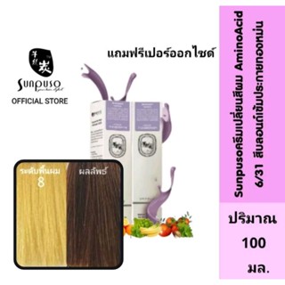 Sunpuso​ ซันปุโซะ ครีมเปลี่ยนสีผม สูตร​ AMINO​ ACID เบอร์ 6/31​ สีบลอนด์​เข้ม​ประกาย​ทอง​หม่น​ ปริมาณ​ 100​ มล.