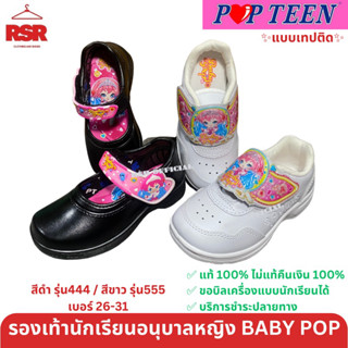 รองเท้านักเรียนอนุบาล หญิง Baby Pop สีดำ สีขาว ป๊อปทีน Popteen รุ่น 444 และ 555 เบอร์26-31