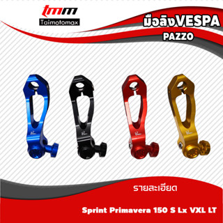 มือลิง Vespa Sprint Primavera แบรนด์ PAZZO