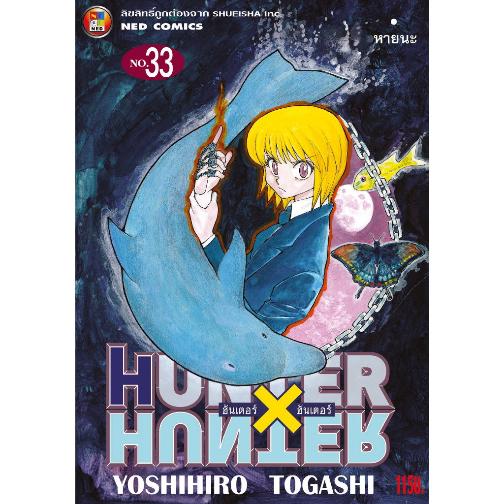 NED Comics HUNTER X HUNTER เล่ม 33