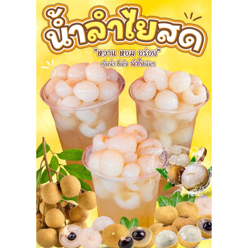 ป้ายน้ำลำไยสด กันน้ำ สีสวยสด วัสดุ ฟิวเจอร์บอร์ด พลาสวูด