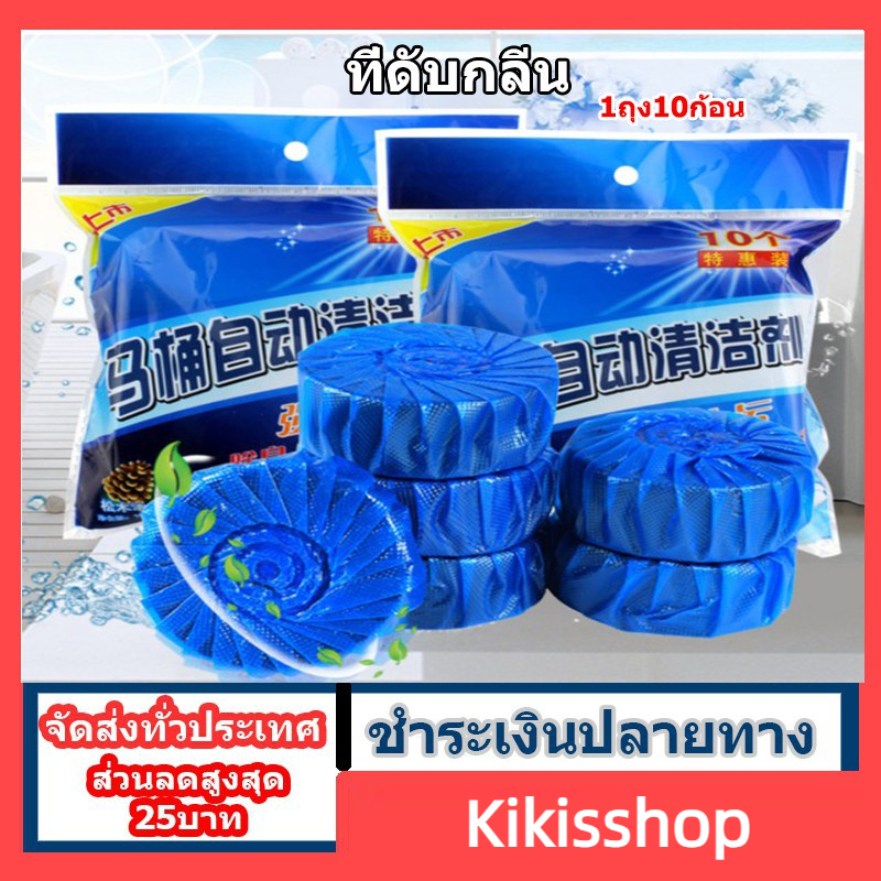 จัดส่งในวันเดียวกัน! ก้อนดับกลิ่นชักโครก/ก้อนสีน้ำเงิน 10 ชิ้นใน 1 แพ็ค/กลิ่นหอม ดับกลิ่น ไม่ฉุน kikisshop