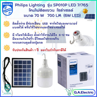 Philips Lighting รุ่น SP010P LED7/765 โคมไฟติดแขวน โซล่า SP010 โคมไฟโซล่าเซลล์ ฟิลลิปส์ แสงขาว 6500K หลอดไฟLED